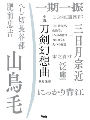 cover image of 小説 刀剣幻想曲　三日月宗近、山鳥毛、にっかり青江......刀をめぐる九つの物語